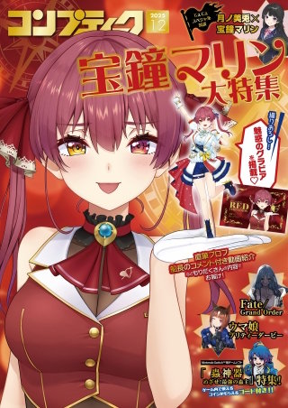 【電子版】コンプティーク 2025年12月号