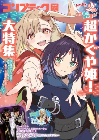【電子版】コンプティーク 2026年2月号