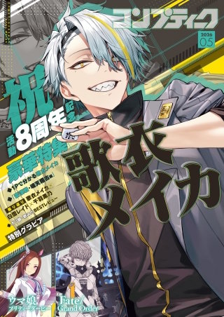 【電子版】コンプティーク 2026年5月号