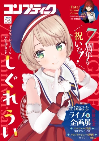 【電子版】コンプティーク 2026年6月号