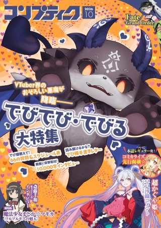 【電子版】コンプティーク 2026年10月号