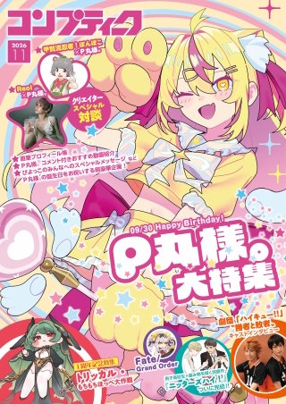 【電子版】コンプティーク 2026年11月号