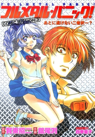フルメタル・パニック！COMIC MISSION:3　あとに退けない二者択一?