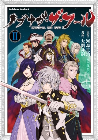 ノブナガ・ザ・フール(2)