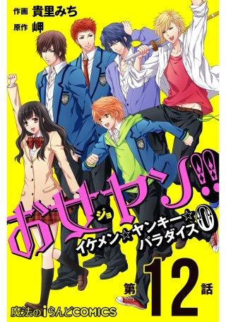 お女ヤン!!　イケメン☆ヤンキー☆パラダイス0【第12話】