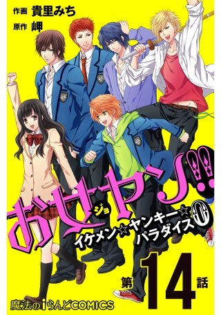 お女ヤン!!　イケメン☆ヤンキー☆パラダイス0【第14話】