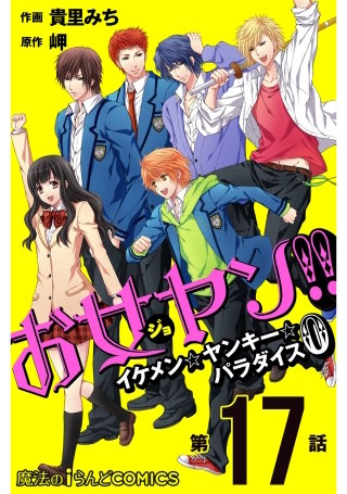 お女ヤン!!　イケメン☆ヤンキー☆パラダイス0【第17話】