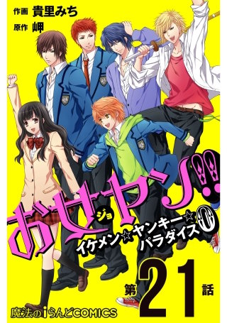 お女ヤン!!　イケメン☆ヤンキー☆パラダイス0【第21話】