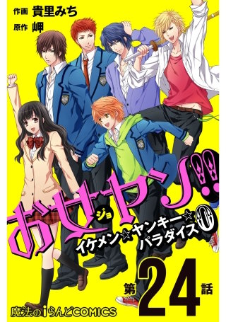 お女ヤン!!　イケメン☆ヤンキー☆パラダイス0【第24話】