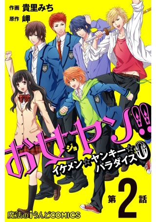 お女ヤン!!　イケメン☆ヤンキー☆パラダイス0【第２話】