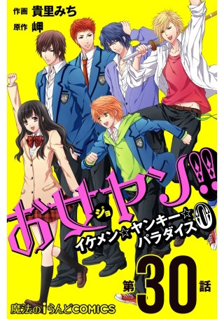 お女ヤン!!　イケメン☆ヤンキー☆パラダイス0【第30話】