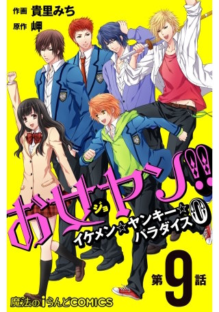 お女ヤン!!　イケメン☆ヤンキー☆パラダイス0【第９話】