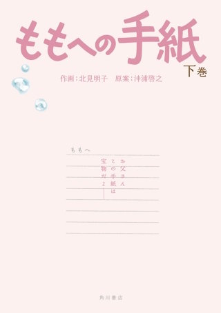 ももへの手紙　下巻