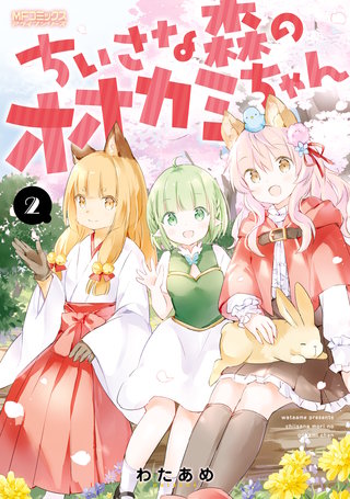 ちいさな森のオオカミちゃん　２