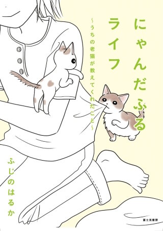 にゃんだふるライフ　～うちの老猫が教えてくれたこと～【電子特別版】