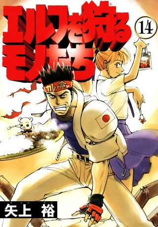 エルフを狩るモノたち(14)