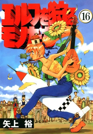 エルフを狩るモノたち(16)