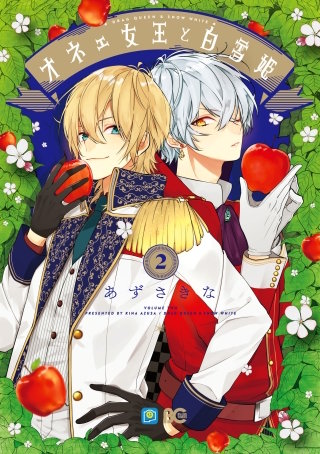 オネェ女王と白雪姫 2