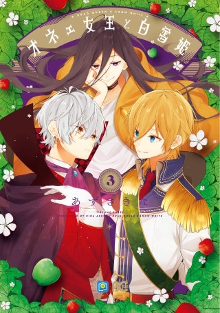 オネェ女王と白雪姫 3