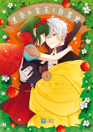 オネェ女王と白雪姫 4