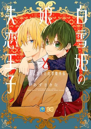 白雪姫の娘と失恋王子 ~オネェ女王と白雪姫外伝~