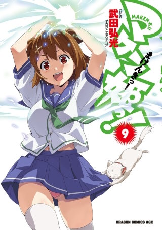 マケン姫っ！(9)