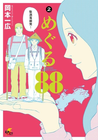 めぐる88 (2)