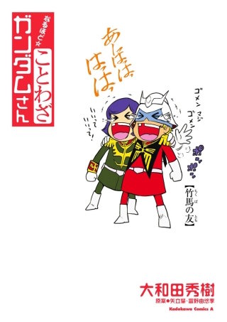 まんが王国 ことわざガンダムさん 大和田秀樹 矢立肇 富野由悠季 無料で漫画 コミック を試し読み 巻