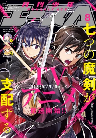 【電子版】少年エース 2023年8月号