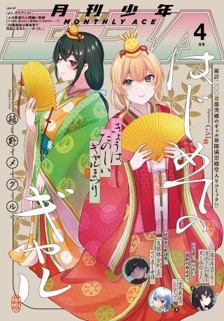 【電子版】少年エース　2025年4月号