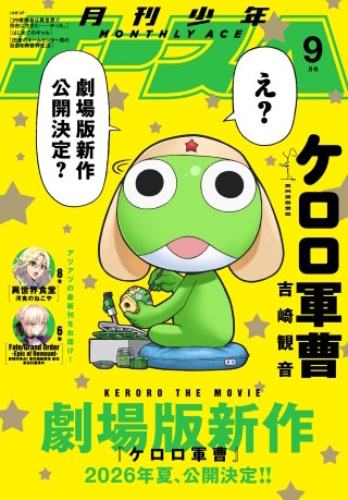 【電子版】少年エース　2025年9月号