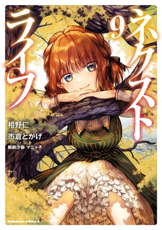 ネクストライフ(9)