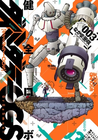 健全ロボダイミダラーOGS3巻