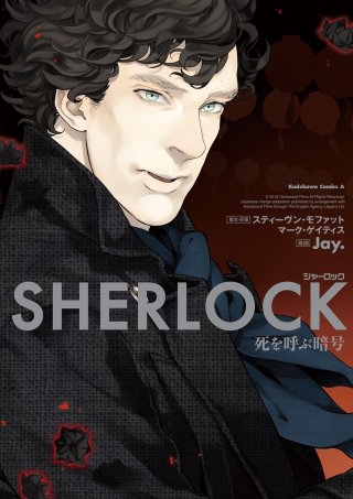 ＳＨＥＲＬＯＣＫ 死を呼ぶ暗号