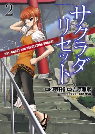 サクラダリセット(2)　CAT，GHOST and REVOLUTION SUNDAY