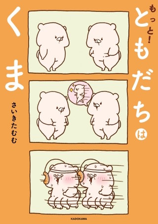 もっと！ともだちはくま