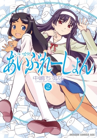 いいなり！あいぶれーしょん(2)