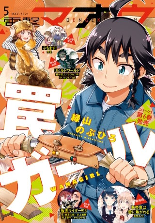 【電子版】電撃マオウ 2021年5月号