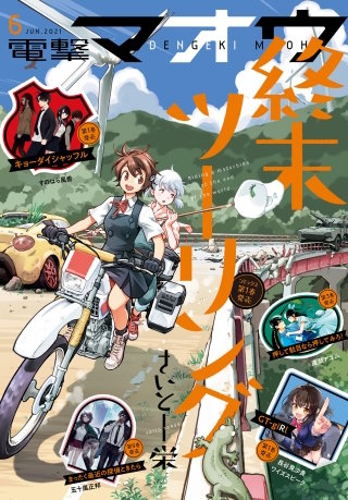 【電子版】電撃マオウ 2021年6月号