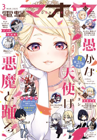 【電子版】電撃マオウ 2025年3月号