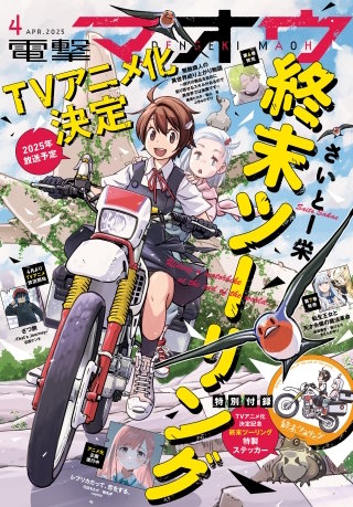 【電子版】電撃マオウ 2025年4月号