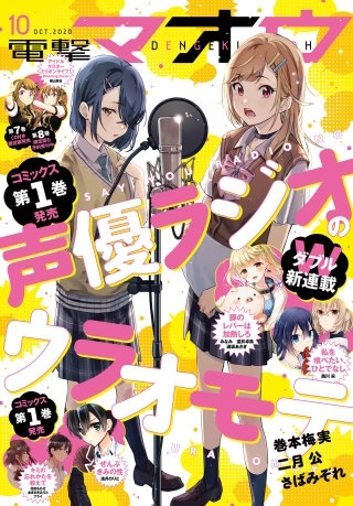 【電子版】電撃マオウ 2020年10月号