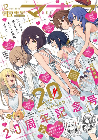 【電子版】電撃マオウ 2025年12月号