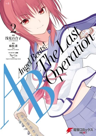 Angel Beats! -The Last Operation- 2