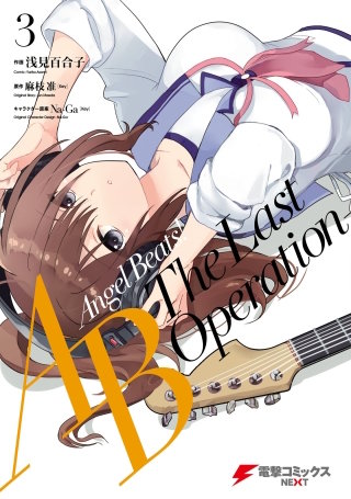 Angel Beats! -The Last Operation- 3