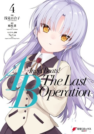 Angel Beats! -The Last Operation- 4