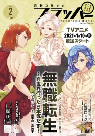 【電子版】月刊コミックフラッパー 2021年2月号