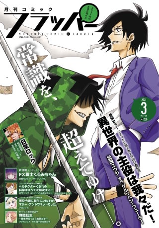 【電子版】月刊コミックフラッパー 2021年3月号