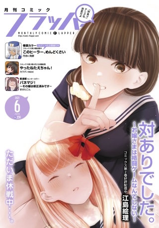 【電子版】月刊コミックフラッパー 2021年6月号
