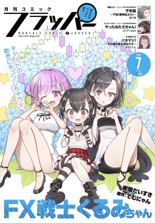 【電子版】月刊コミックフラッパー 2021年7月号